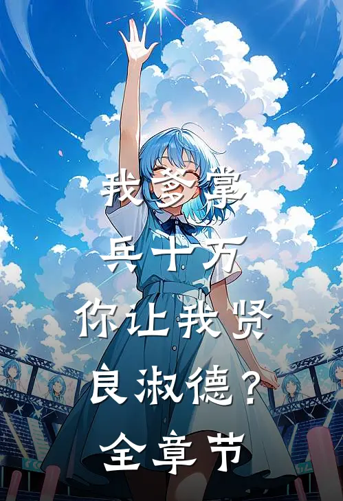 我爹掌兵十万，你让我贤良淑德？全章节