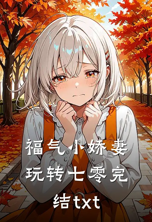 福气小娇妻玩转七零完结txt