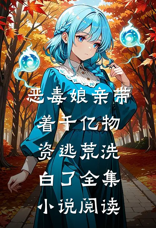 恶毒娘亲带着千亿物资逃荒洗白了全集小说阅读