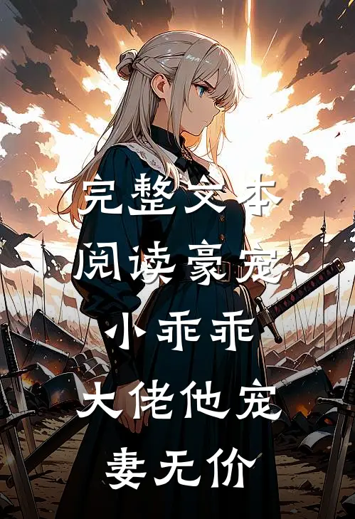 完整文本阅读豪宠小乖乖，大佬他宠妻无价