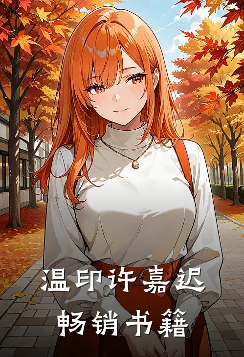 温印许嘉迟畅销书籍