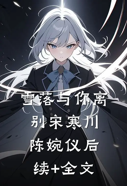 雪落与你离别宋寒川陈婉仪后续+全文
