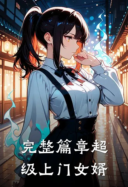 完整篇章超级上门女婿