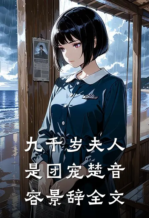 九千岁夫人是团宠楚音容景辞全文