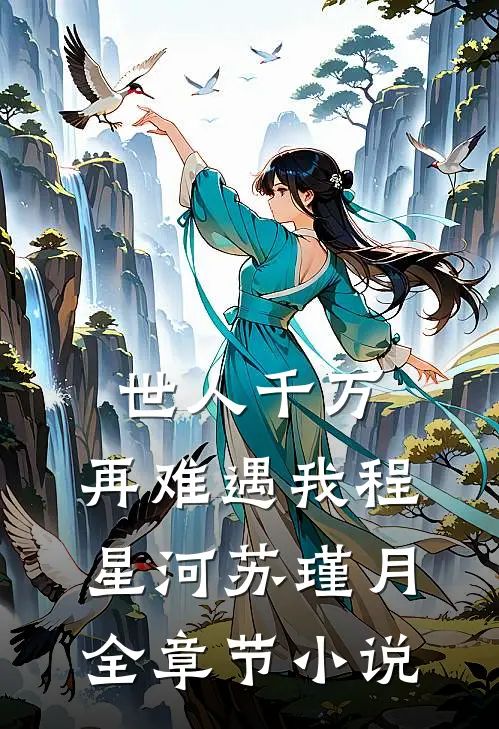 世人千万，再难遇我程星河苏瑾月全章节小说