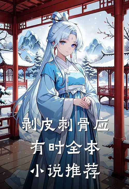 剥皮刺骨应有时全本小说推荐