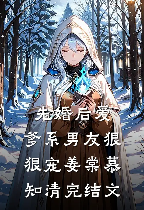先婚后爱，爹系男友狠狠宠姜棠慕知清完结文