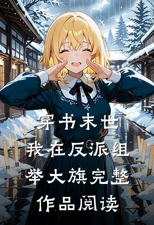 穿书末世：我在反派组举大旗完整作品阅读