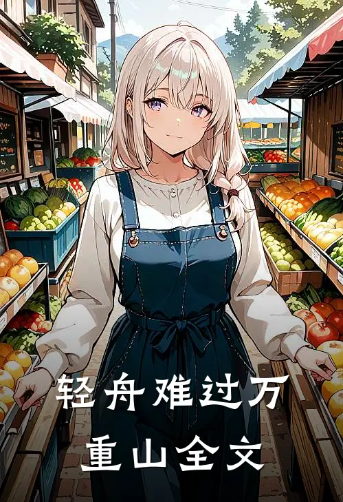 轻舟难过万重山全文