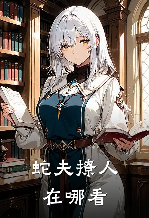 蛇夫撩人在哪看