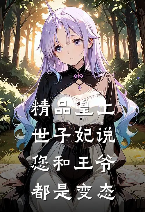 精品皇上世子妃说：您和王爷都是变态