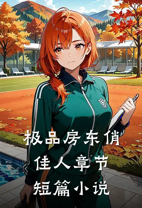 极品房东俏佳人章节短篇小说