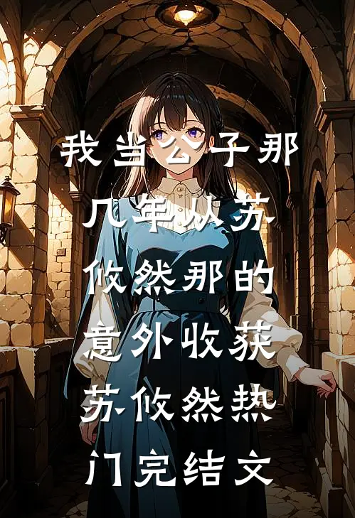 我当公子那几年-从苏攸然那的意外收获苏攸然热门完结文