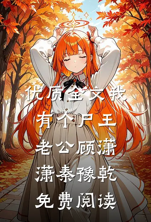 优质全文我有个尸王老公顾潇潇秦豫乾免费阅读
