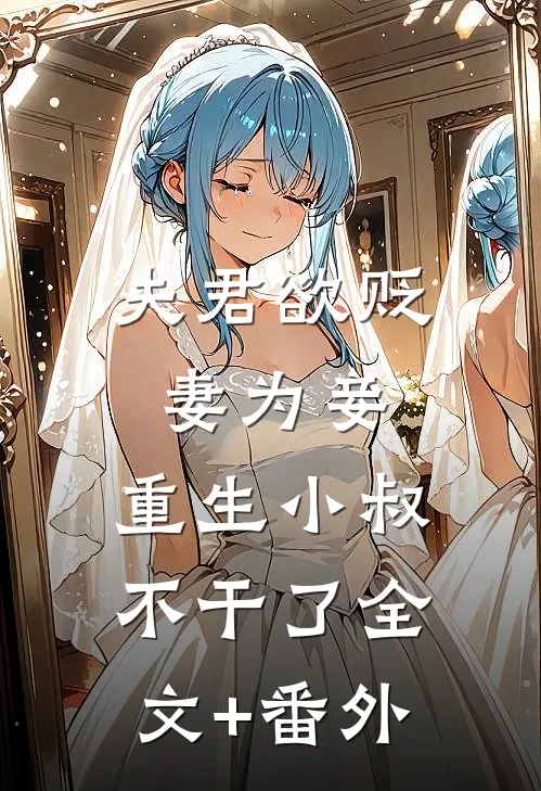 夫君欲贬妻为妾，重生小叔不干了全文+番外