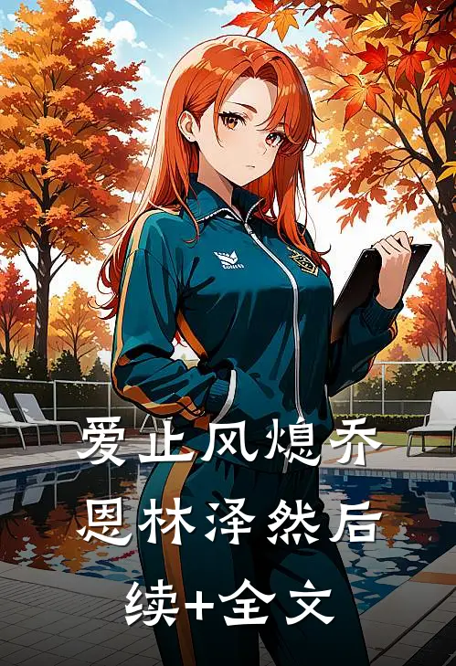 爱止风熄乔恩林泽然后续+全文