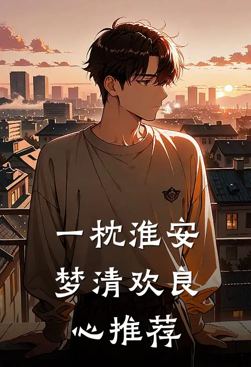 一枕淮安梦清欢良心推荐
