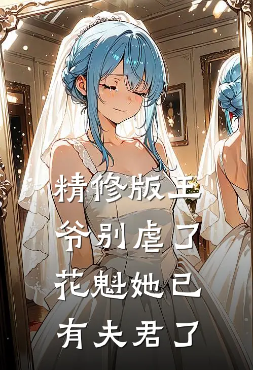 精修版王爷别虐了，花魁她已有夫君了