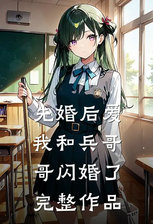 先婚后爱：我和兵哥哥闪婚了完整作品