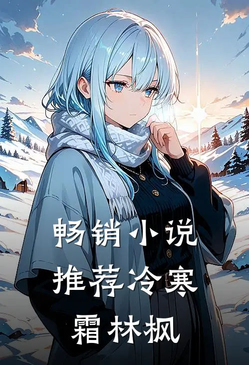 畅销小说推荐冷寒霜林枫