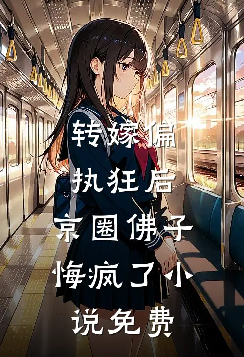 转嫁偏执狂后，京圈佛子悔疯了小说免费