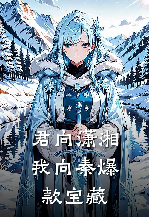 君向潇湘我向秦爆款宝藏