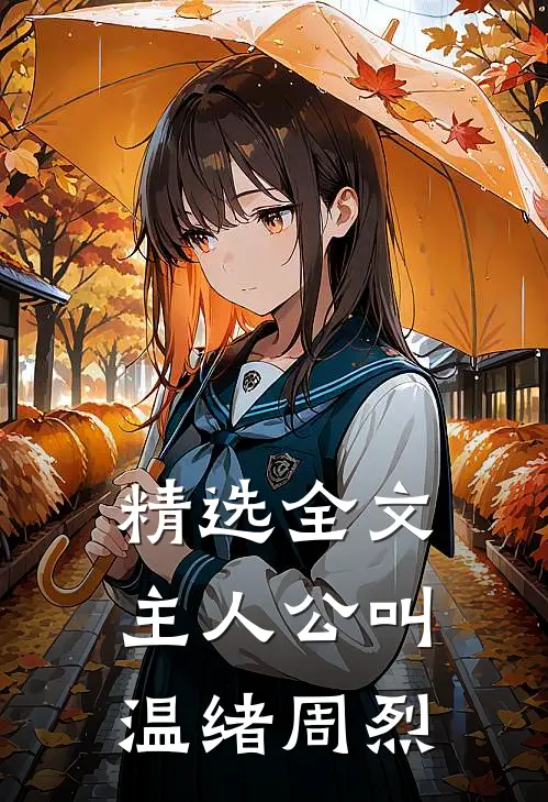 精选全文主人公叫温绪周烈