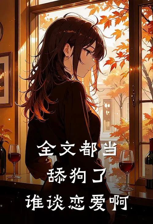 全文都当舔狗了，谁谈恋爱啊