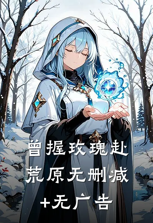 曾握玫瑰赴荒原无删减+无广告