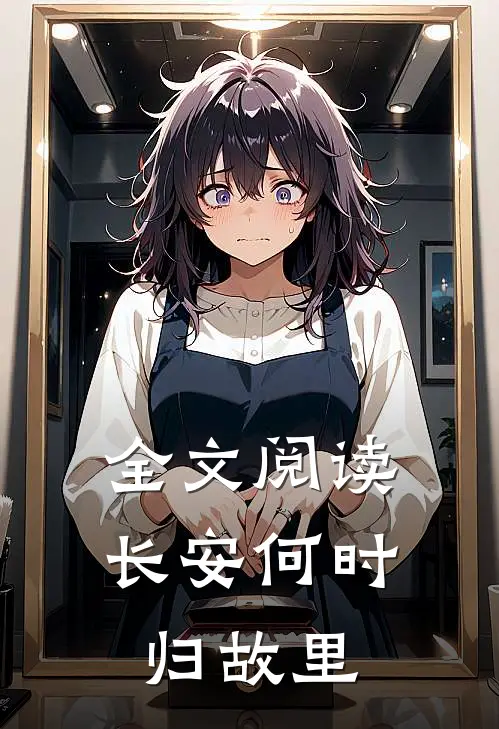 全文阅读长安何时归故里