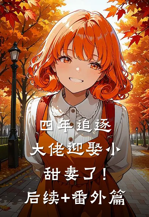 四年追逐，大佬迎娶小甜妻了！后续+番外篇