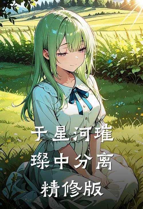 于星河璀璨中分离精修版