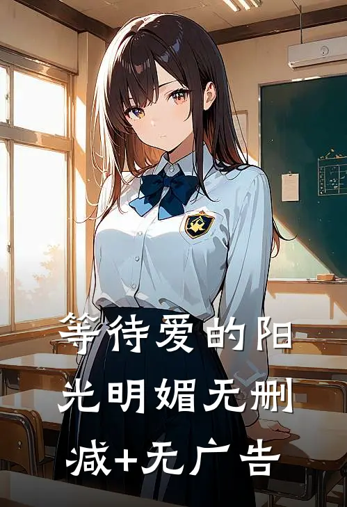 等待爱的阳光明媚无删减+无广告