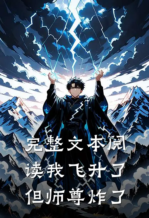 完整文本阅读我飞升了，但师尊炸了