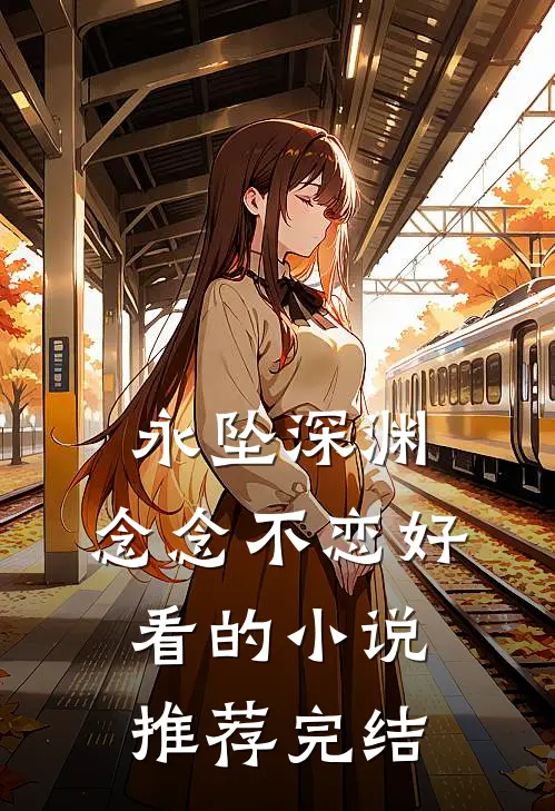 永坠深渊，念念不恋好看的小说推荐完结