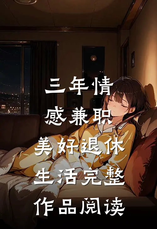 三年情感兼职，美好退休生活完整作品阅读