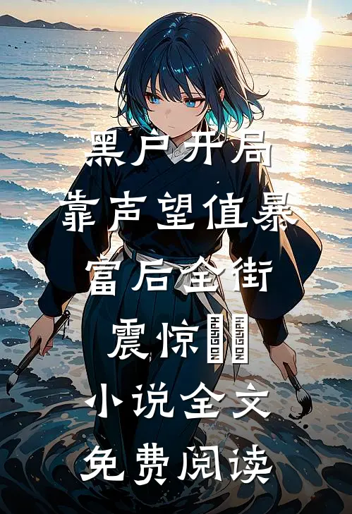 黑户开局：靠声望值暴富后全街震惊​​小说全文免费阅读
