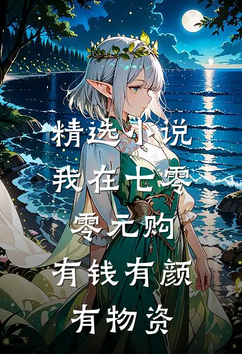 精选小说我在七零零元购，有钱有颜有物资
