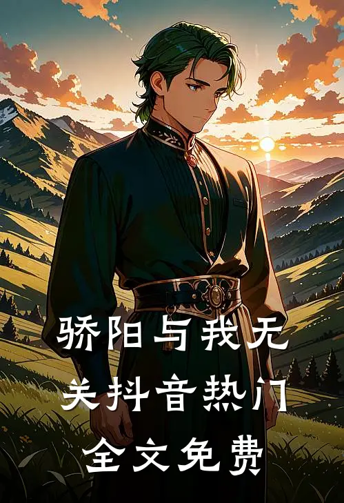 骄阳与我无关抖音热门全文免费