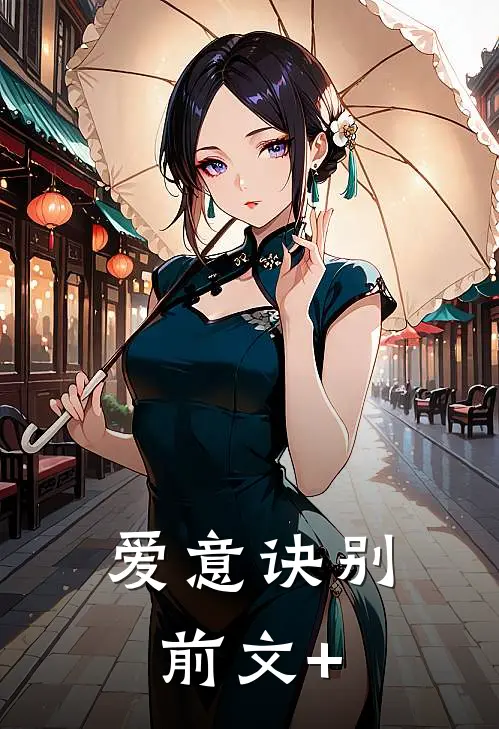 爱意诀别前文+