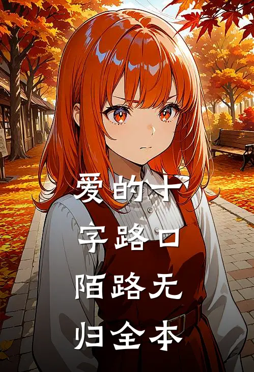 爱的十字路口，陌路无归全本