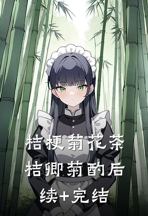 桔梗菊花茶桔卿菊酌后续+完结