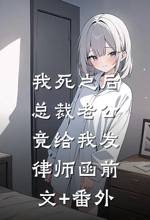 我死之后，总裁老公竟给我发律师函前文+番外