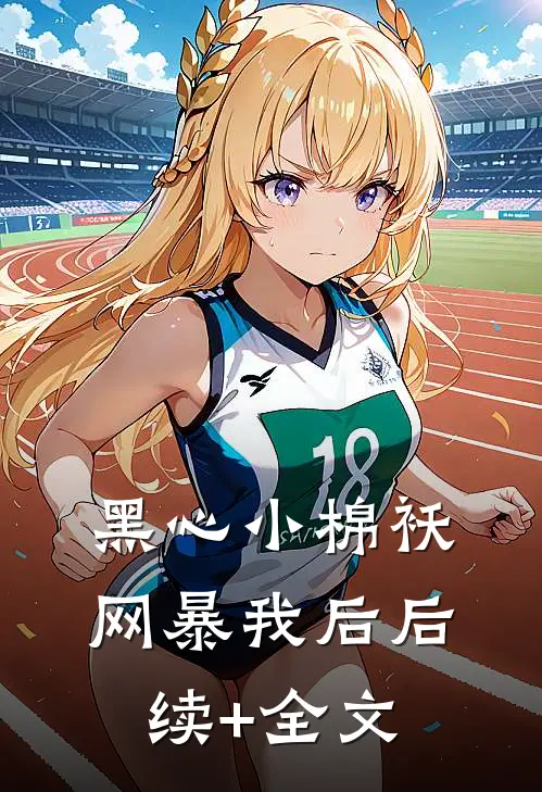 黑心小棉袄网暴我后后续+全文