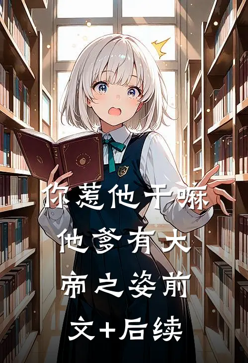 你惹他干嘛，他爹有大帝之姿前文+后续