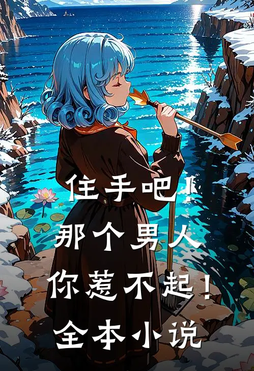 住手吧！那个男人，你惹不起！全本小说