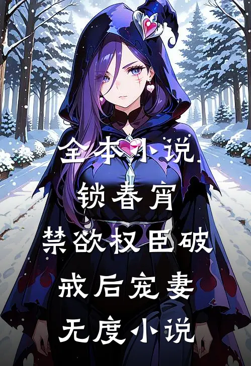全本小说锁春宵：禁欲权臣破戒后宠妻无度小说