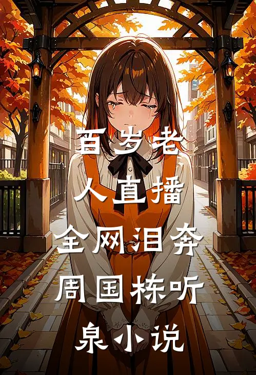 百岁老人直播，全网泪奔周国栋听泉小说
