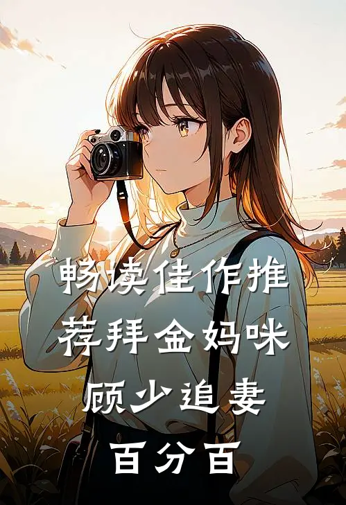 畅读佳作推荐拜金妈咪：顾少追妻百分百