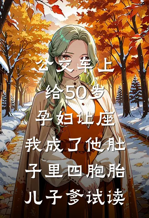 公交车上给50岁孕妇让座，我成了他肚子里四胞胎儿子爹试读